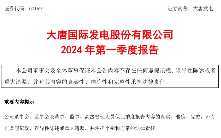 大唐发电现涨近4% 预计全年归母净利润同比增长约208%至252%